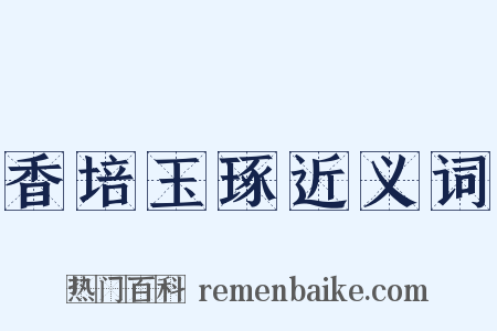 香培玉琢近义词是什么意思的图片